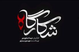 سریال شکارگاه | داستان، بازیگران، زمان پخش و همه چیز درباره جدیدترین سریال نیما جاویدی