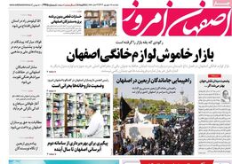 صفحه نخست روزنامه‌های امروز اصفهان دوشنبه5 شهریور 1403
