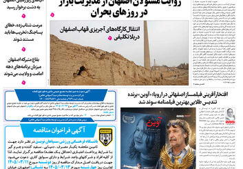  روزنامه اصفهان امروز شماره 5415، 11 خرداد 1405