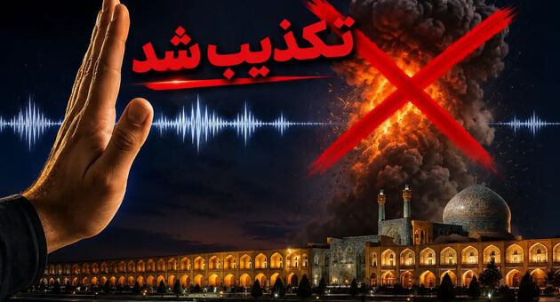 منبع صدای انفجار در اصفهان چیست و بامداد امروز چه گذشت؟