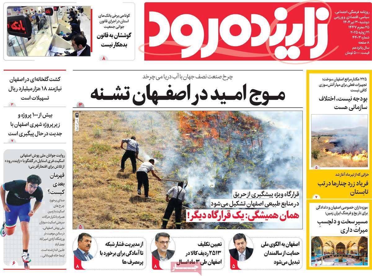 صفحه نخست روزنامه‌های امروز اصفهان دوشنبه 30 تیر 1404
