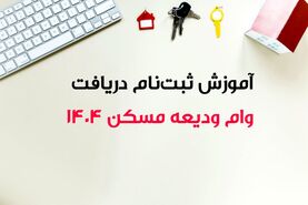 مبلغ وام ودیعه مسکن ۱۴۰۴ و اقساط این وام+ روش ثبت نام و بانک