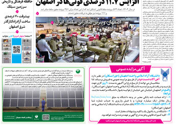  روزنامه اصفهان امروز شماره 5436، 10 تیر 1405