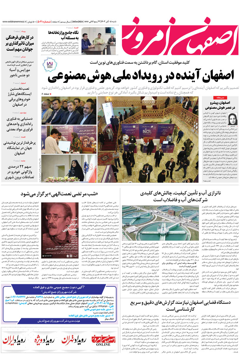 روزنامه اصفهان امروز شماره 5021، 5 آبان 1403