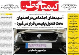 صفحه نخست روزنامه‌های امروز اصفهان سه شنبه 29 آبان 1403
