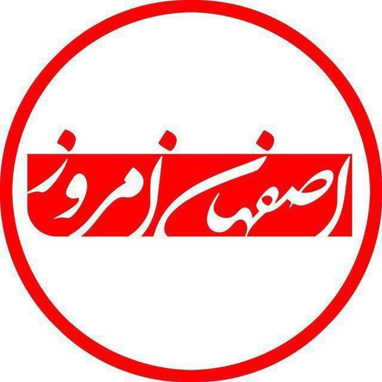 تحریریه اصفهان امروز
