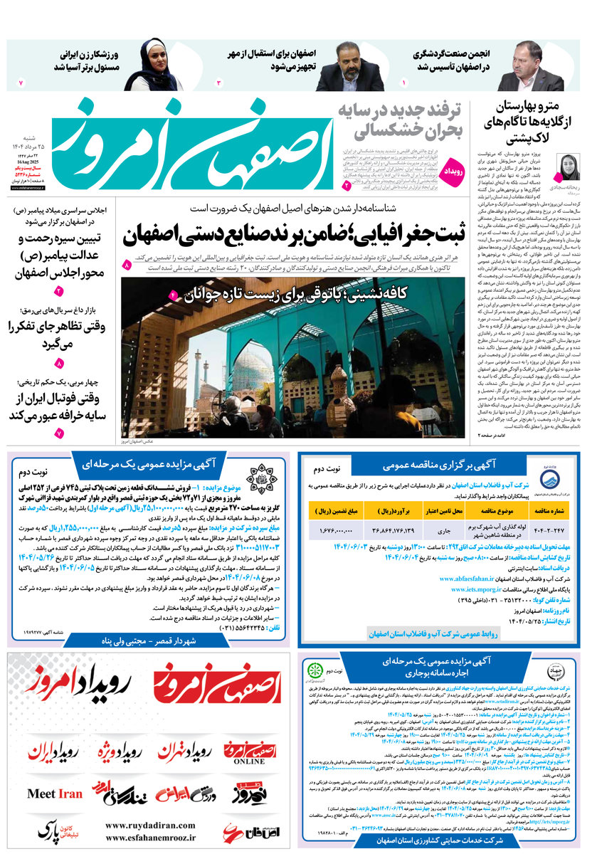 روزنامه اصفهان امروز شماره 5235، 25 مرداد 1404