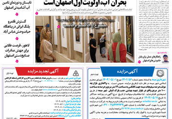روزنامه اصفهان امروز شماره 5228، 13 مرداد 1404