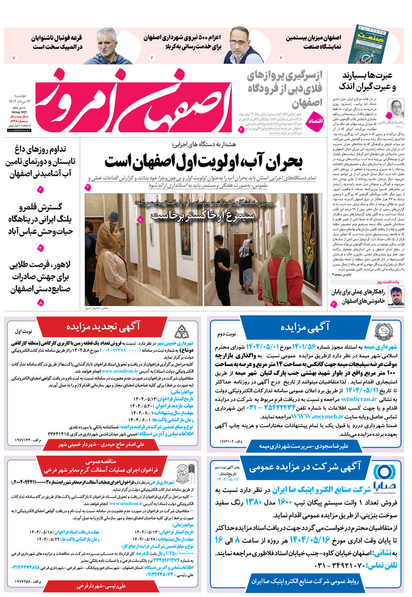 روزنامه اصفهان امروز شماره 5228، 13 مرداد 1404