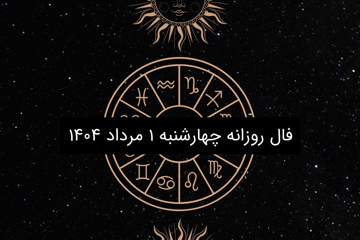 فال روزانه چهارشنبه ۱ مرداد ۱۴۰۴|طالع بینی متولدین ۱۲ ماه سال