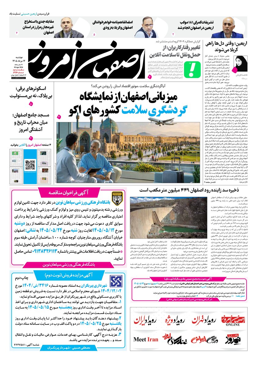 روزنامه اصفهان امروز شماره65، 12مرداد 1405