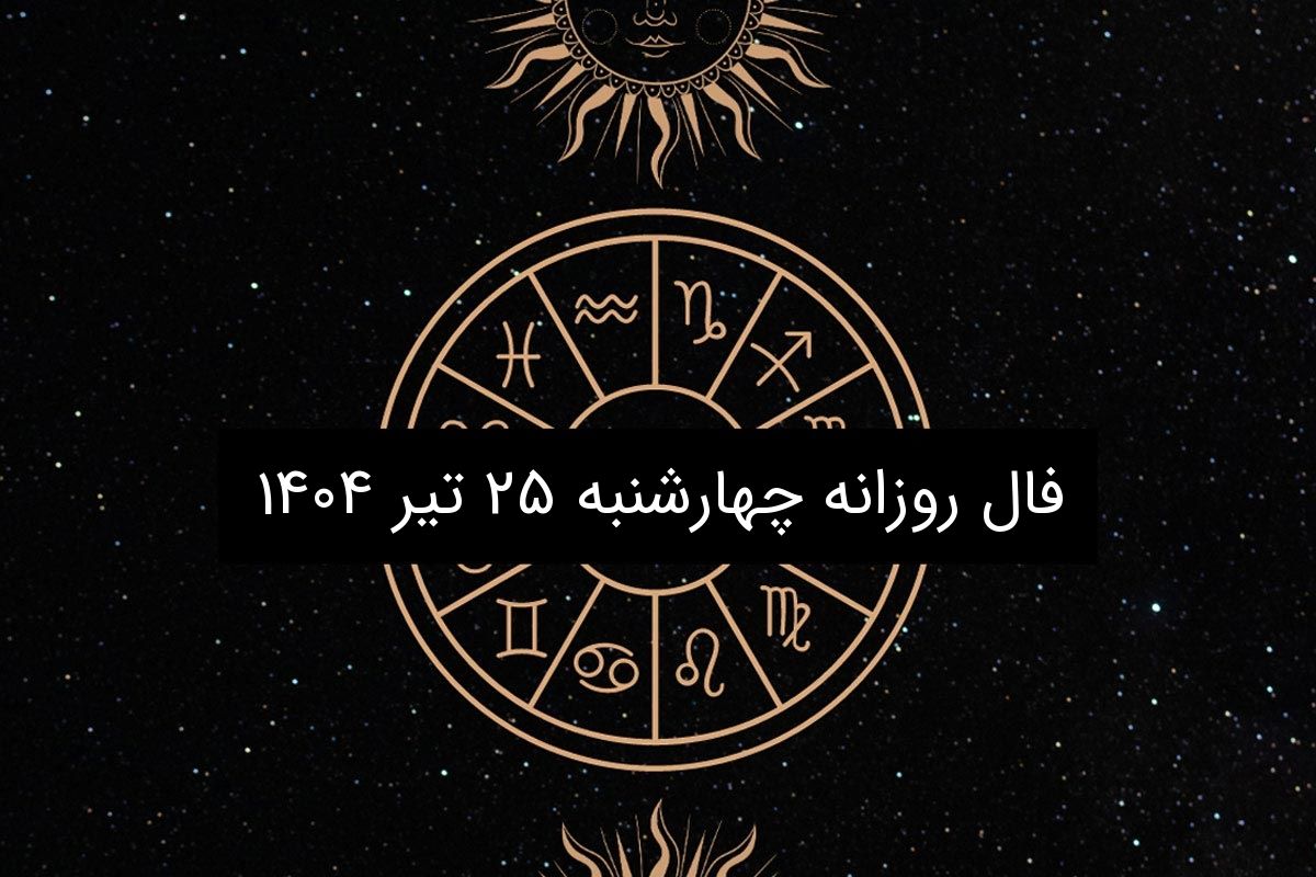 فال روزانه چهارشنبه ۲۵ تیر ۱۴۰۴ | طالع‌بینی امروز برای متولدین تمام ماه‌ها