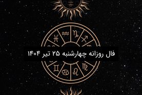 فال روزانه چهارشنبه ۲۵ تیر ۱۴۰۴ | طالع‌بینی امروز برای متولدین تمام ماه‌ها