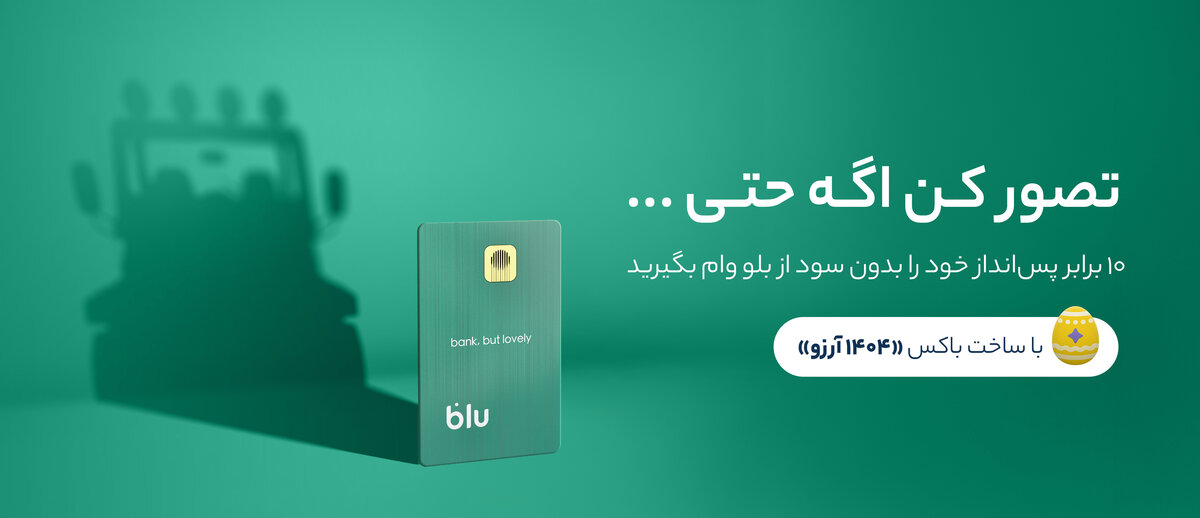 ۱۰ برابر شدن پس‌انداز؛ تصوری دور اما نزدیک
