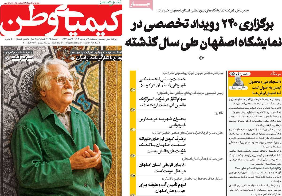 صفحه نخست روزنامه‌های امروز اصفهان یکشنبه 19 مرداد 1404