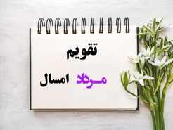 تقویم مرداد ۱۴۰۴ | مناسبت‌ها، تعطیلات رسمی و رویدادهای مهم این ماه