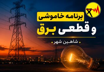 قطعی برق شاهین شهر  دوشنبه ۱۹ مرداد ۱۴۰۵ + جدول خاموشی برق شاهین شهر