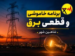 قطعی برق شاهین شهر  دوشنبه ۱۹ مرداد ۱۴۰۵ + جدول خاموشی برق شاهین شهر