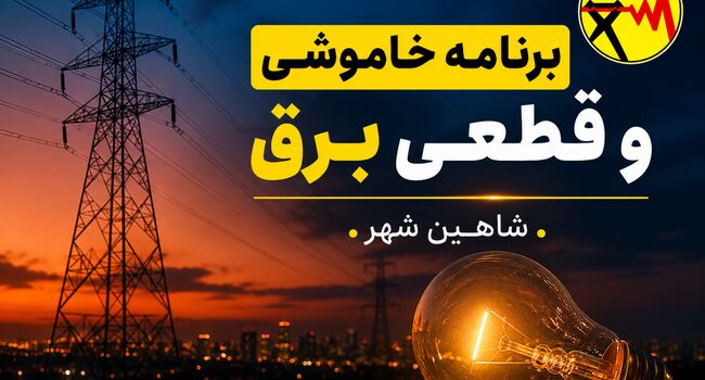 قطعی برق شاهین شهر  دوشنبه ۱۹ مرداد ۱۴۰۵ + جدول خاموشی برق شاهین شهر