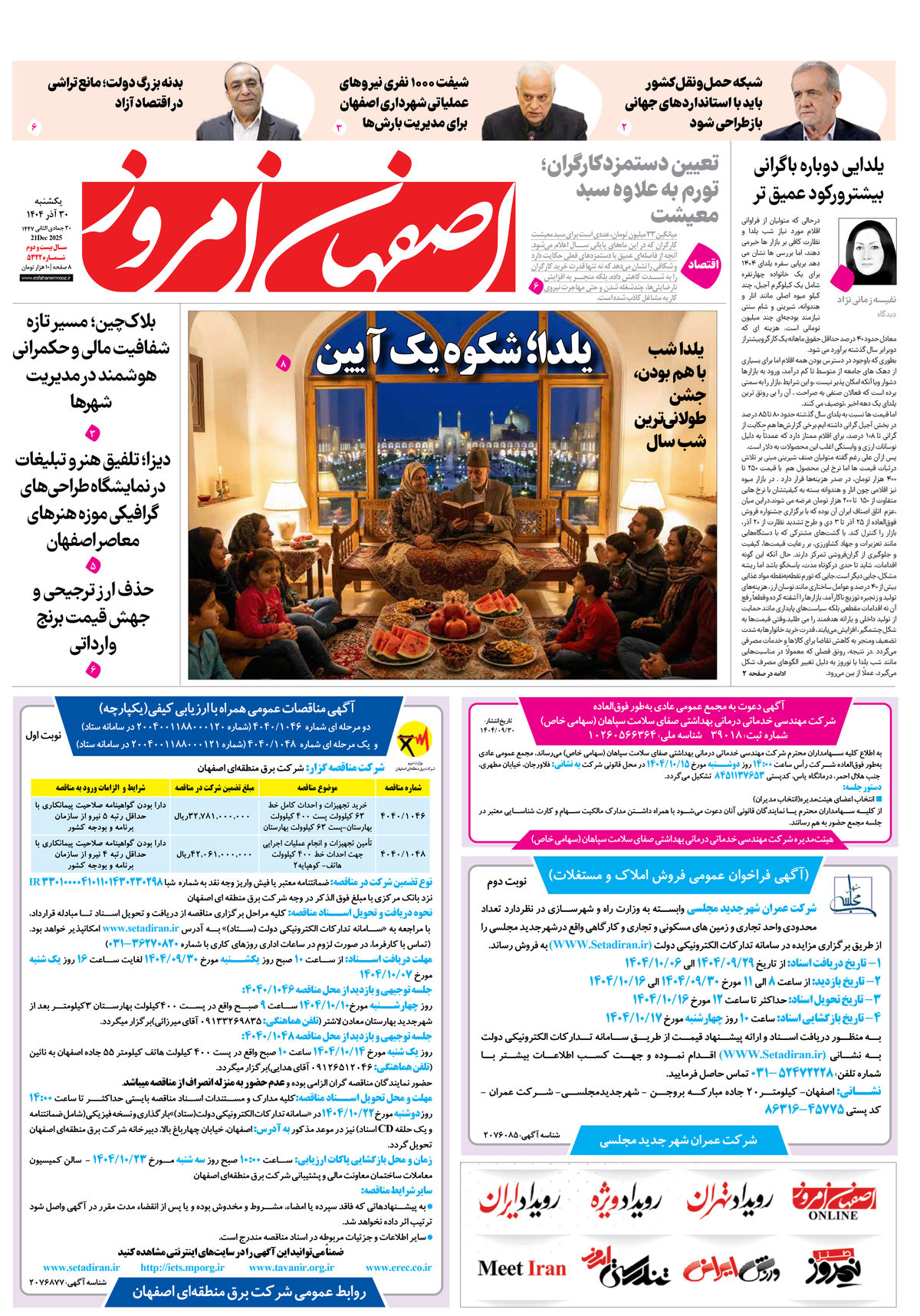 روزنامه اصفهان امروز شماره 5322، 30 آذر 1404