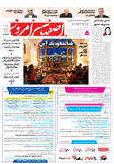 روزنامه اصفهان امروز شماره 5322، 30 آذر 1404