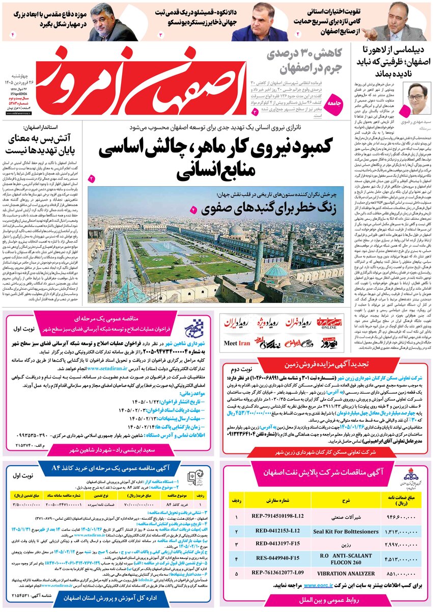  روزنامه اصفهان امروز شماره 5383، 25 فروردین 1405