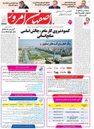  روزنامه اصفهان امروز شماره 5383، 25 فروردین 1405