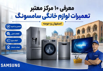 بهترین نمایندگی تعمیرات سامسونگ در اصفهان | معرفی ۱۰ مرکز معتبر