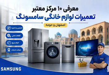 بهترین نمایندگی تعمیرات سامسونگ در اصفهان | معرفی ۱۰ مرکز معتبر