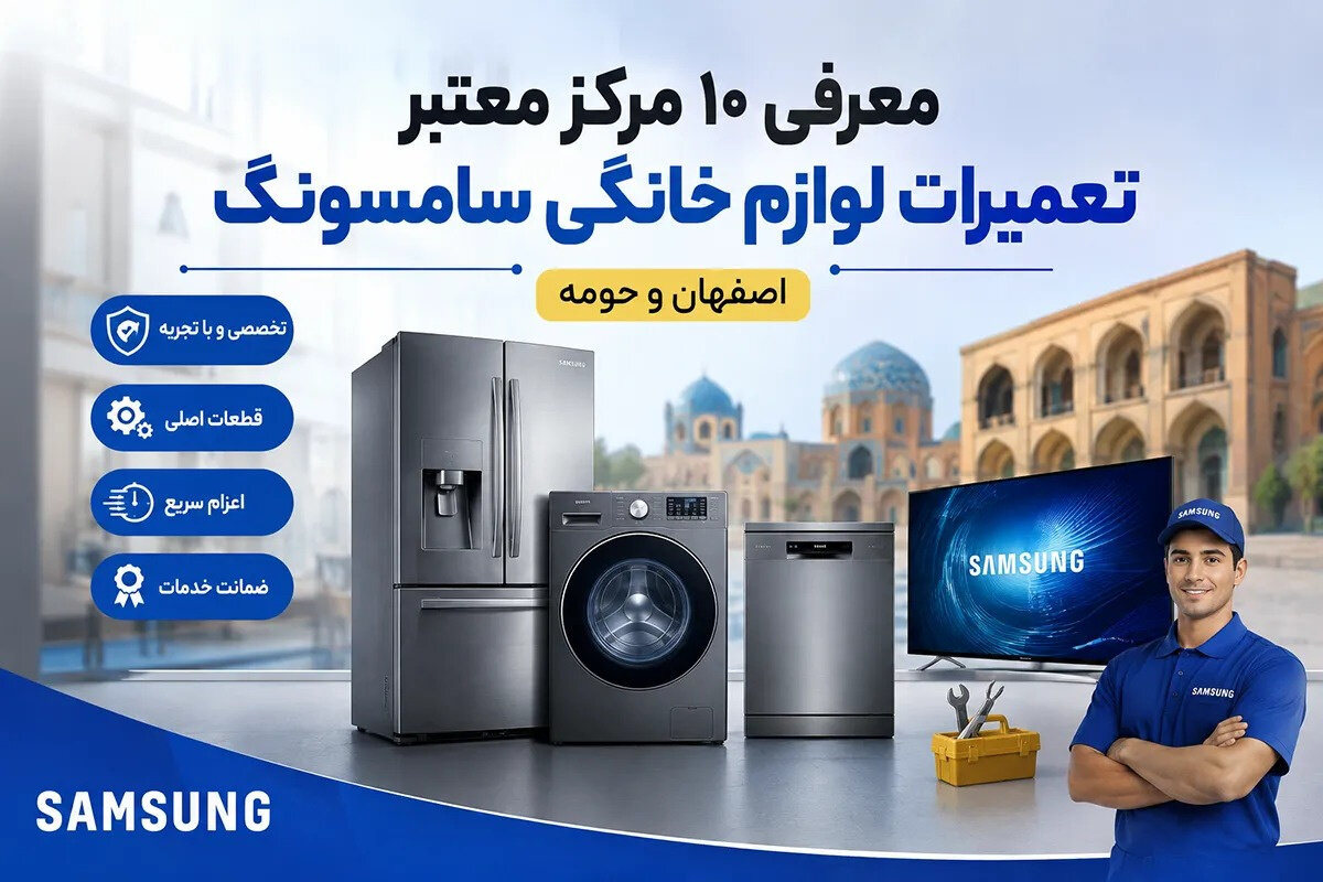 بهترین نمایندگی تعمیرات سامسونگ در اصفهان | معرفی ۱۰ مرکز معتبر