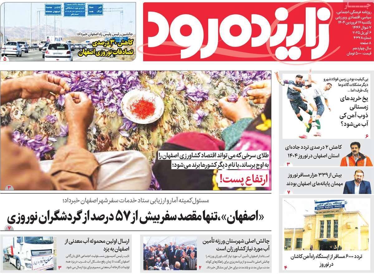 صفحه نخست روزنامه‌های امروز اصفهان یکشنبه 17 فروردین 1404