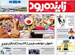 صفحه نخست روزنامه‌های امروز اصفهان یکشنبه 17 فروردین 1404