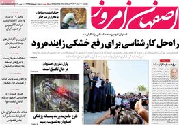 صفحه نخست روزنامه‌های امروز اصفهان پنجشنبه 31 خرداد 1403