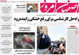 صفحه نخست روزنامه‌های امروز اصفهان پنجشنبه 31 خرداد 1403