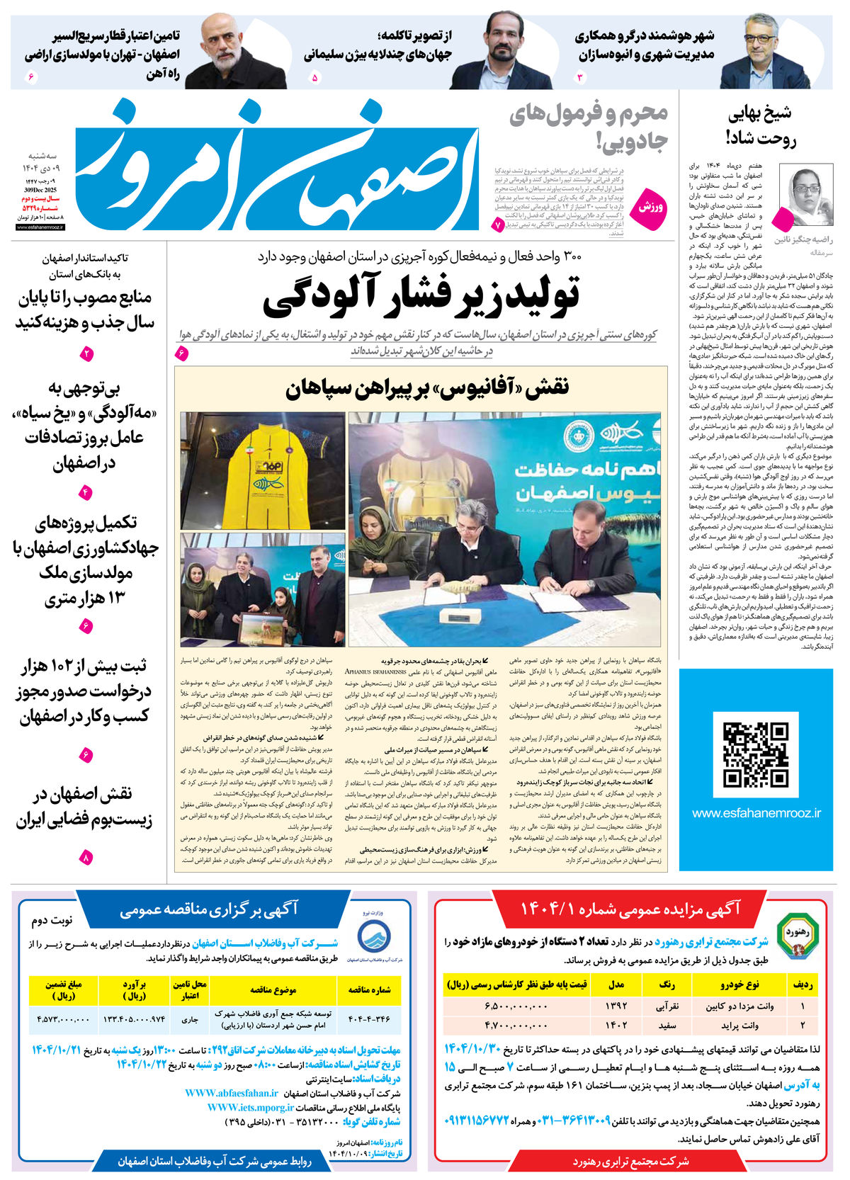 روزنامه اصفهان امروز شماره 5329، 9 دی 1404