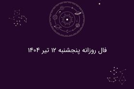 فال روزانه پنجشنبه ۱۲ تیر ۱۴۰۴|طالع‌بینی برای متولدین فروردین تا اسفند