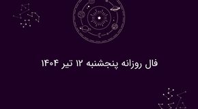 فال روزانه پنجشنبه ۱۲ تیر ۱۴۰۴|طالع‌بینی برای متولدین فروردین تا اسفند