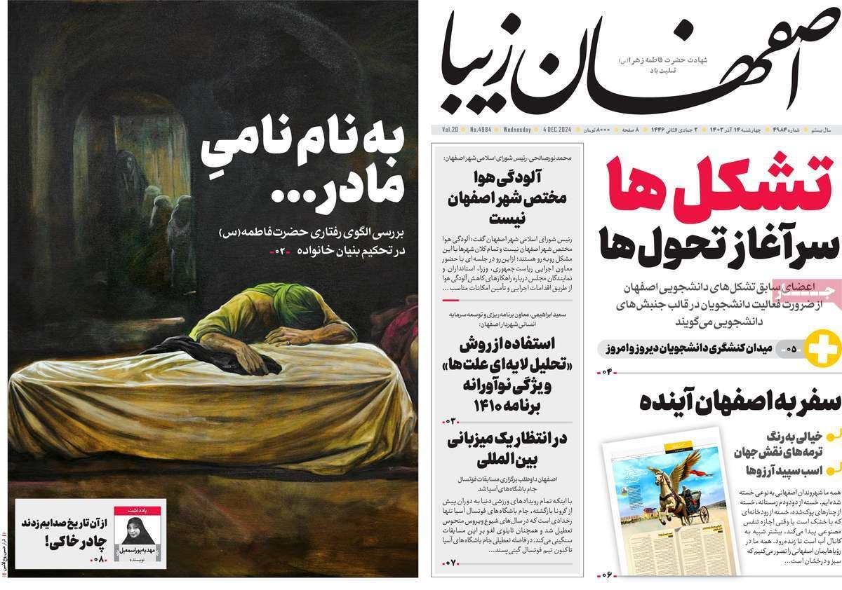 صفحه نخست روزنامه‌های امروز اصفهان چهارشنبه 14 آذر 1403