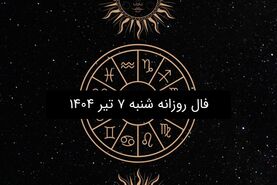 فال روزانه شنبه ۷ تیر ۱۴۰۴ | طالع بینی دقیق و کامل متولدین ۱۲ ماه سال