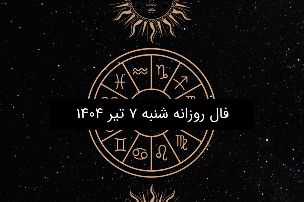 فال روزانه شنبه ۷ تیر ۱۴۰۴ | طالع بینی دقیق و کامل متولدین ۱۲ ماه سال