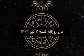فال روزانه شنبه ۷ تیر ۱۴۰۴ | طالع بینی دقیق و کامل متولدین ۱۲ ماه سال