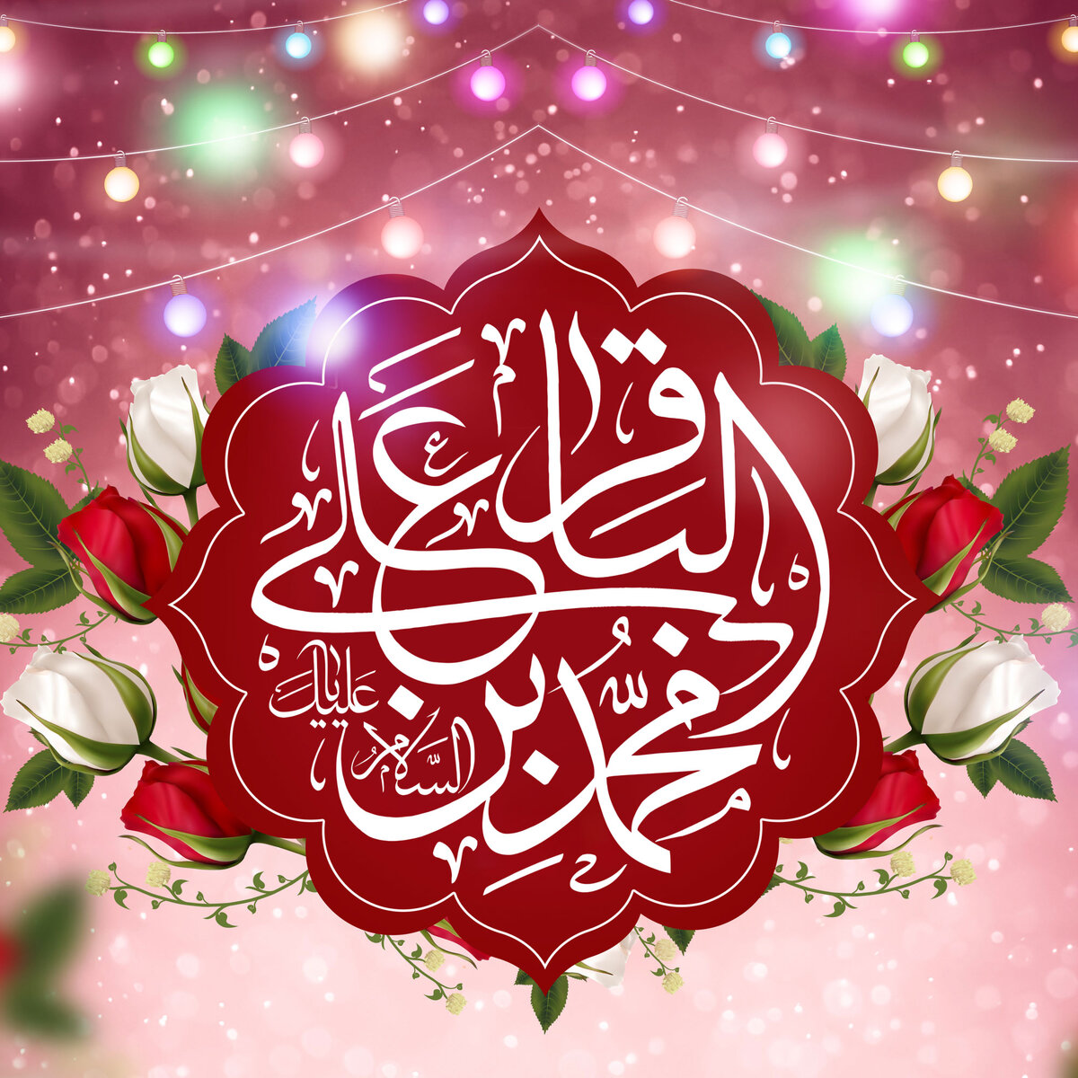 ولادت امام محمد باقر (ع) در تقویم 1403 چه روزی است ؟