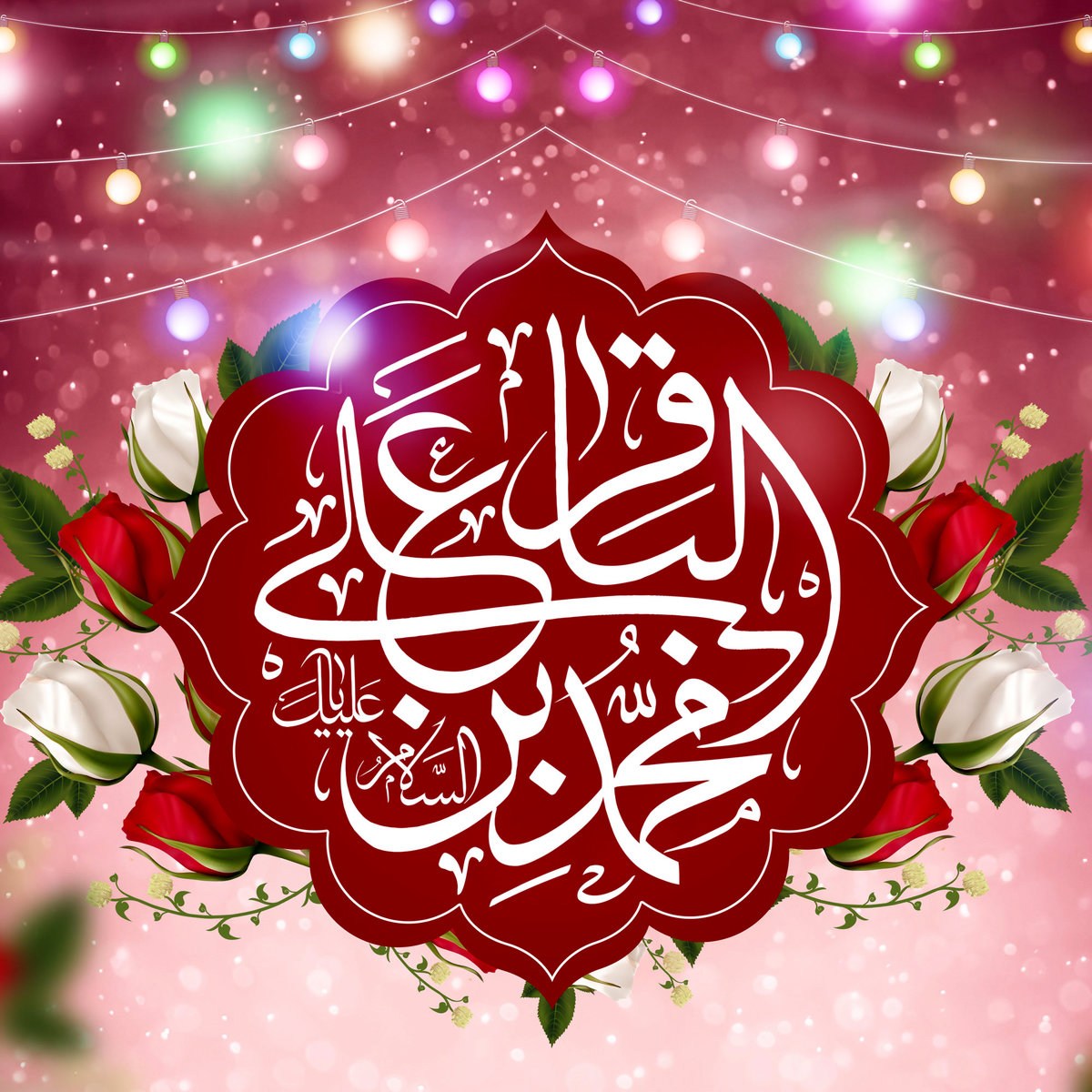 ولادت امام محمد باقر (ع) در تقویم 1403 چه روزی است ؟