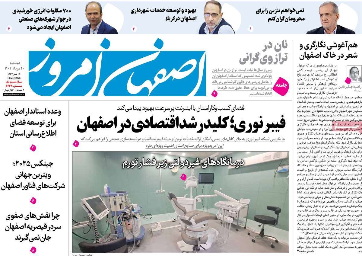 روزنامه اصفهان امروز شماره 5233، 20 مرداد 1404