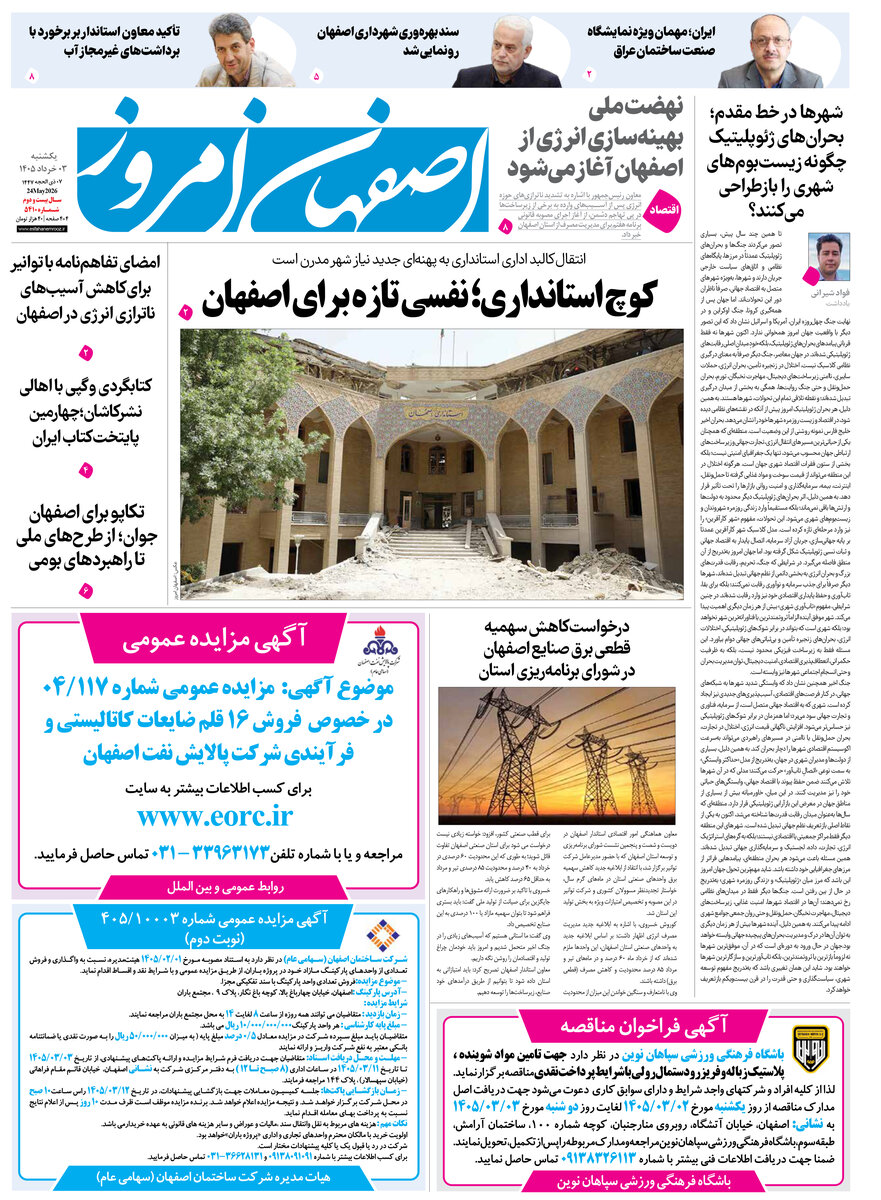  روزنامه اصفهان امروز شماره 5410، 3 خرداد 1405