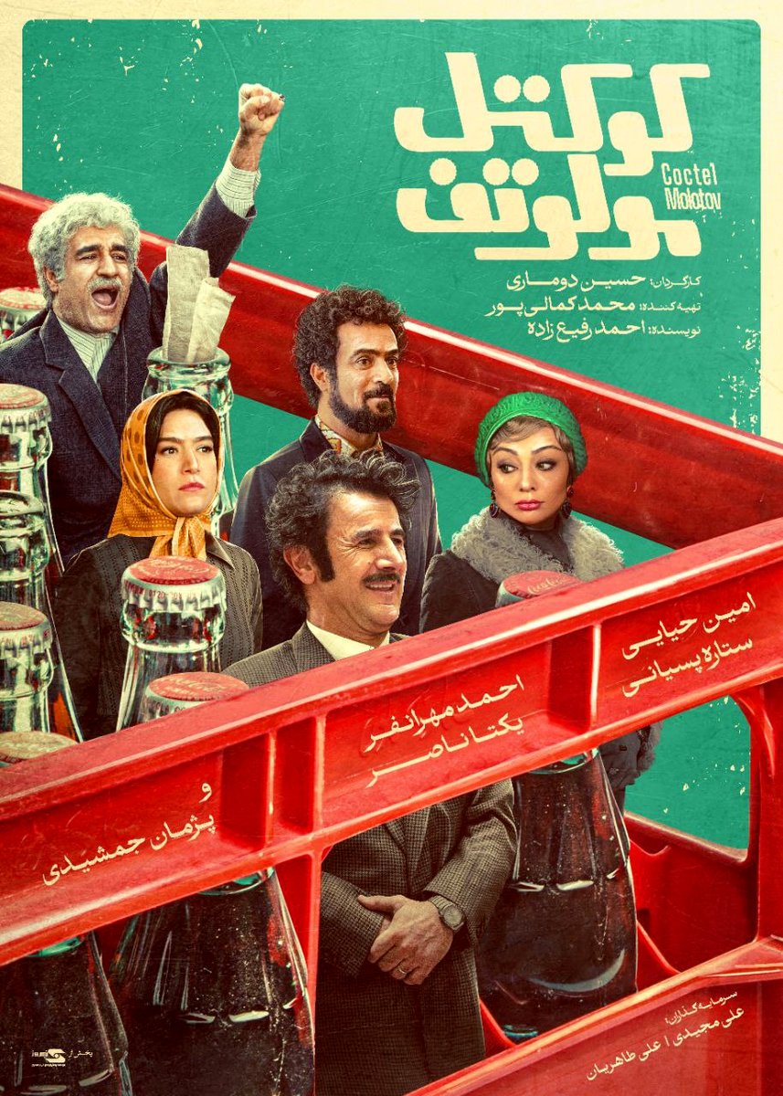 فیلم کوکتل مولوتف بابازی امین حیایی و یکتا ناصر