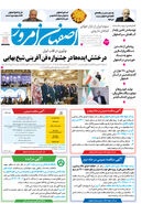 روزنامه اصفهان امروز شماره 5174، 25 اردیبهشت 1404