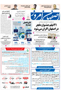 روزنامه اصفهان امروز شماره 5103، 14 بهمن1403