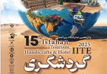 ۱۲ استان ایران و ۳ کشور خارجی در پانزدهمین نمایشگاه گردشگری اصفهان حاضر خواهند بود