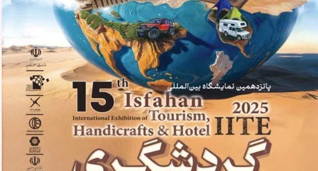 ۱۲ استان ایران و ۳ کشور خارجی در پانزدهمین نمایشگاه گردشگری اصفهان حاضر خواهند بود